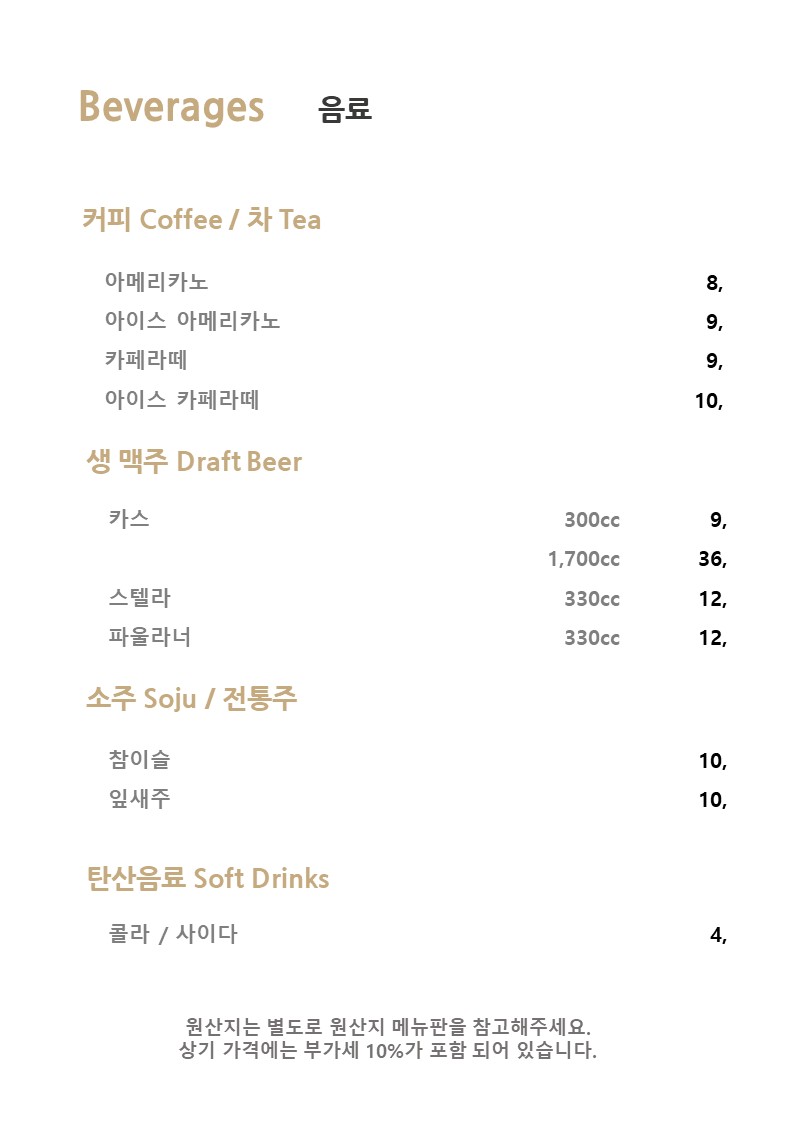 주류 및 음료